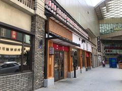 门面-二丁目食堂(铁西星摩尔店)