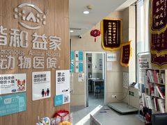 -谐和益家动物医院·免疫绝育·血液透析·宠保定点医院(高新伊藤分院)