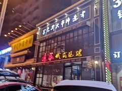 门面-通海俄式烧烤·俄罗斯大串(嵩山路店)