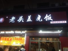 门面-老头盖浇饭(南京新街口明瓦廊宏光酒店店)
