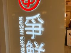 -争鲜回转寿司(东方银座店)