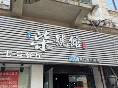 门面-柒號馆天津菜·八珍豆腐·牛窝骨