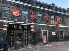 门面-张包铺(道外店)