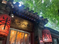 -束河人家(南锣鼓巷店)