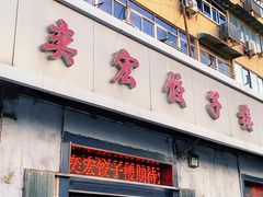 -奕宏饺子楼(朱庄小区店)