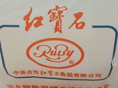 -红宝石·鲜奶小方·海派西点房(南丹店)