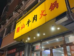 -全好食潮汕牛肉火锅(泗洲路店)