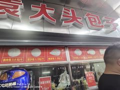 门面-袁大头包子(光华路店)