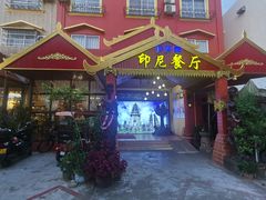 -伊萨娜印尼餐馆