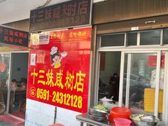 门面-十三妹咸米时店