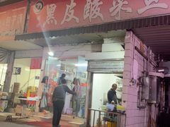 -黑皮酸菜鱼(绣花巷店)