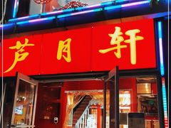 门面-芦月轩羊蝎子(北蜂窝店)