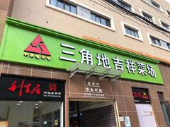 门面-三角地菜市场(吉祥路店)
