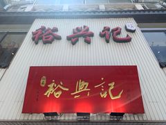 -裕兴记•蟹黄面馆(人民广场店)