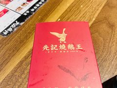 -先记烧鹅王·本地粤菜(福永店)