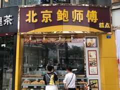 门面-鲍师傅糕点(春熙路店)