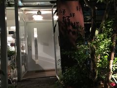 门面-VVG Hideaway 好样秘境