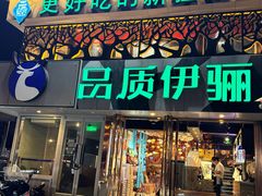 -品质伊骊新疆菜(紫金店)