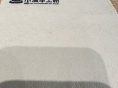 -小满手工粉(北京富力广场店)