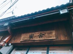 -蜜舍咖啡(洋人街店)