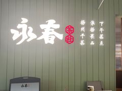 -永春园·扬州早茶·淮扬菜(漫乐城店)