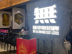 -臻享無招牌芝士烤蛙(台山昌大昌店)
