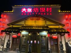 门面-大张烙馍村(绿地店)