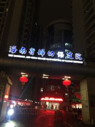 门面-海南省妇女儿童医学中心(龙昆南路院区)