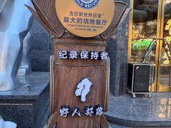 -野人部落(中街店)