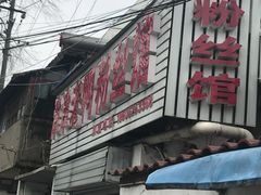-津津老鸭粉丝馆(正东路店)
