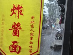 -黑八私房老北京炸酱面