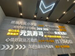 -元气寿司(益田假日广场店)