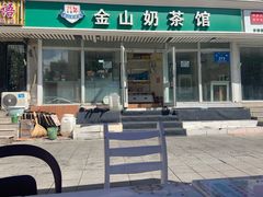 -金山奶茶馆(五一路店)