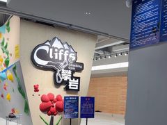-CLIFFS颗粒攀岩(萧山众安店)
