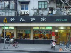 吴苑饼家-吴苑饼家(延平路店)