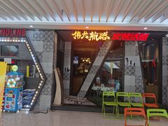 -伟大航路烤鱼(迅驰广场店)