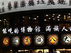-乔家满族八大碗(流水沟店)