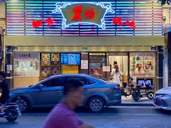 -丽的面家(多宝路店)