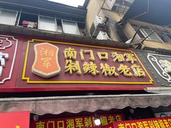 -南门口湘军剁辣椒老店(老长沙第一品牌店)
