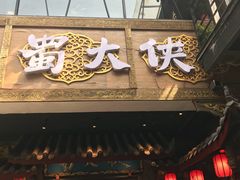 门面-蜀大侠火锅(寰球文化地标·总府店)