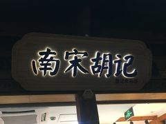 门面-南宋胡记(杭州河坊街店)