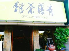 -青藤茶馆(南山路店)