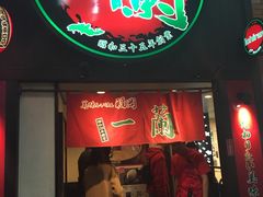 -一蘭拉面(新宿中央东口店)