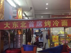 门面-大东北首席烤冷面(学府路店)