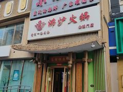 -沸炉重庆老火锅(军事博物馆店)