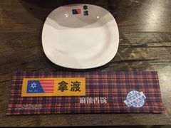 -拿渡麻辣香锅(幸福港湾店)