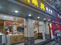 门面-戚顺兴盐水鸭(新街口明瓦廊店)