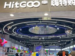 -嗨特购HitGoo(朝阳合生汇店2店)