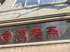 -万寿斋(山阴路店)