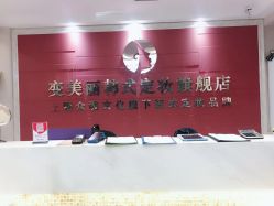 -变美丽半永久纹眉连锁·机器野生眉·洗眉